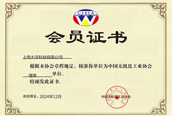 無機(jī)鹽協(xié)會會員證書