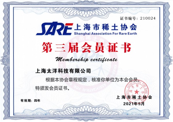 稀土協(xié)會會員證書