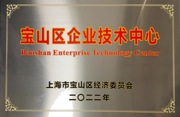 寶山區(qū)企業(yè)技術(shù)中心獎牌