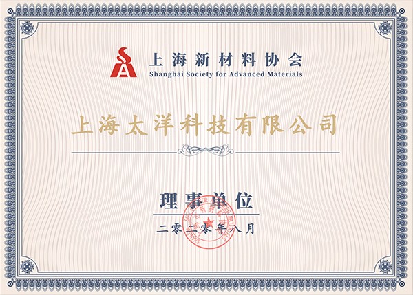上海市新材料協(xié)會會員證書